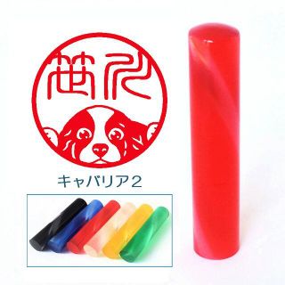 キャバリア２のイラスト入りカラーアクリル印鑑　１２ｍｍ(はんこ)