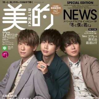 ニュース(NEWS)のNEWS表紙　美的スペシャル 2021年 12月号(その他)