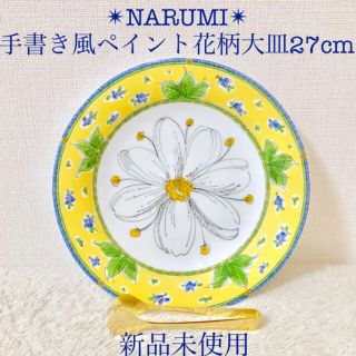 ナルミ(NARUMI)のNARUMI 新品ナルミ手書き風ペイント花柄大皿 27cm 黄色イエローグリーン(食器)