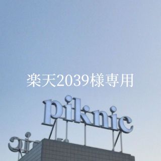 スカイラーク(すかいらーく)の楽天2039様専用(レストラン/食事券)