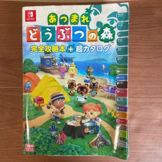 ニンテンドースイッチ(Nintendo Switch)のあつまれどうぶつの森完全攻略本＋超カタログ(アート/エンタメ)