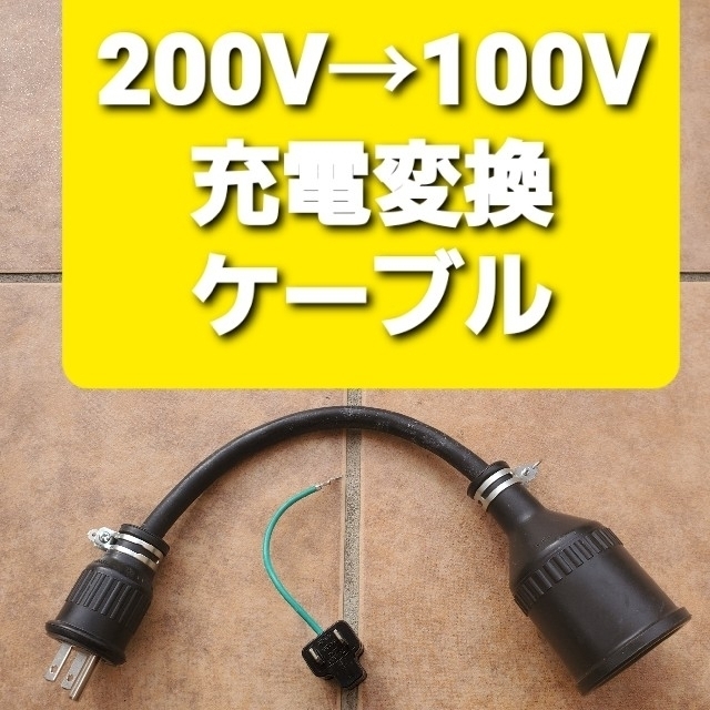 ★充電変換ケーブル 200V→100V 3P→2P プリウス PHV ZVW52 | フリマアプリ ラクマ