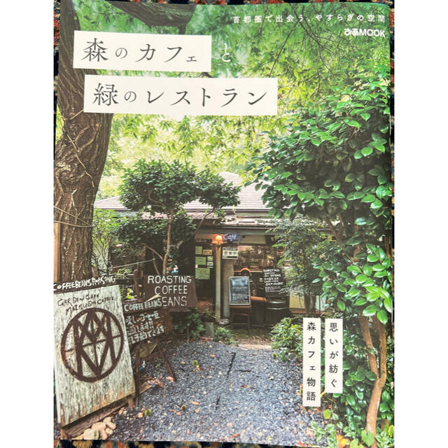 森のカフェと緑のレストラン 首都圏で出会う、やすらぎの空間 エンタメ/ホビーの本(地図/旅行ガイド)の商品写真