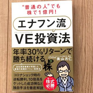 “普通の人”でも株で１億円！エナフン流ＶＥ（バリューエンジニアリング）投資法(ビジネス/経済)