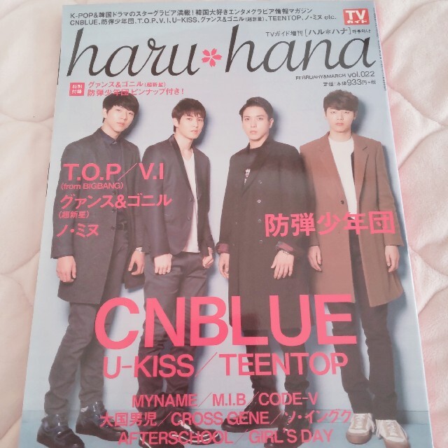 防弾少年団(BTS)(ボウダンショウネンダン)のharu*hana (ハルハナ) VOL.022 2014年 3/6号 エンタメ/ホビーの雑誌(音楽/芸能)の商品写真