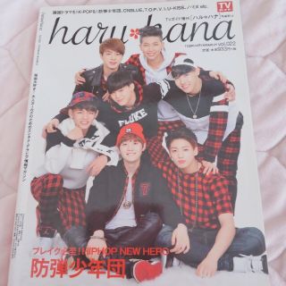 ボウダンショウネンダン(防弾少年団(BTS))のharu*hana (ハルハナ) VOL.022 2014年 3/6号(音楽/芸能)