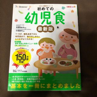 初めての幼児食 １～５才までの離乳食完了から幼児食への移行のしかた 最新版(結婚/出産/子育て)