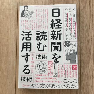 日経新聞を「読む技術」「活用する技術」(ビジネス/経済)