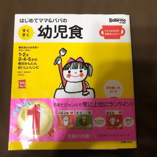 はじめてママ＆パパのすくすく幼児食 １才～５才の成長を支える食事はこの１冊で安心(結婚/出産/子育て)