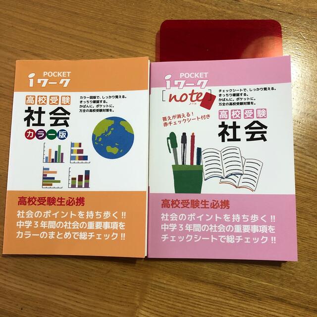 Pocket iワーク　　理科、社会 エンタメ/ホビーの本(語学/参考書)の商品写真