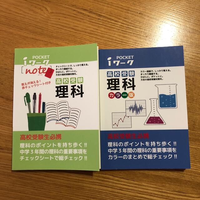 Pocket iワーク　　理科、社会 エンタメ/ホビーの本(語学/参考書)の商品写真