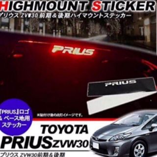 #3　30プリウス 前期 後期 ハイマウント ランプ 用 ロゴ ステッカー(車外アクセサリ)