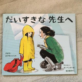 絵本　　だいすきな先生へ(絵本/児童書)