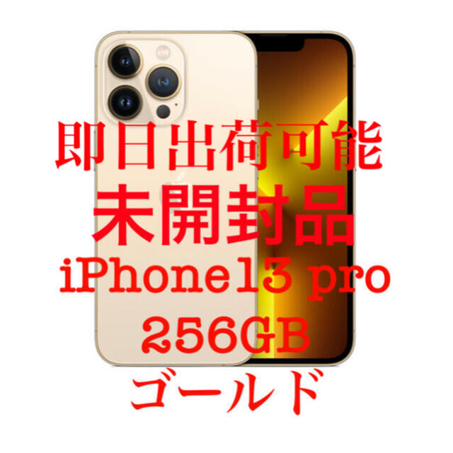 新品未開封　IPhone13 pro 256GB SIMフリー　ゴールド