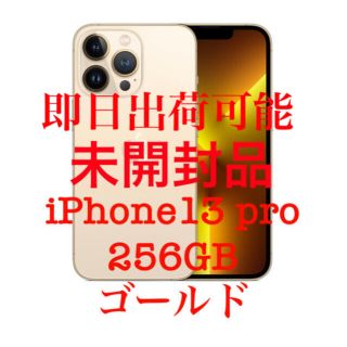 アイフォーン(iPhone)の新品未開封　IPhone13 pro 256GB SIMフリー　ゴールド(スマートフォン本体)