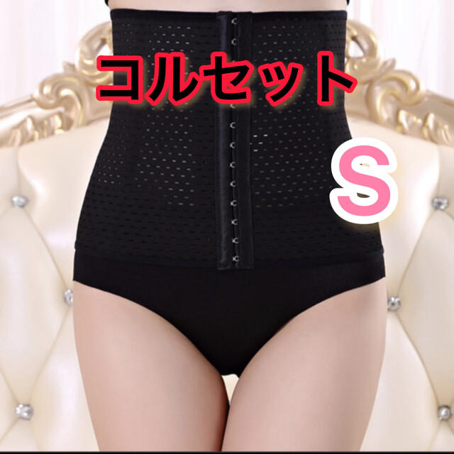 【新品】コルセット　骨盤矯正　産後ケア　蒸れない　履きやすい　S コスメ/美容のダイエット(エクササイズ用品)の商品写真