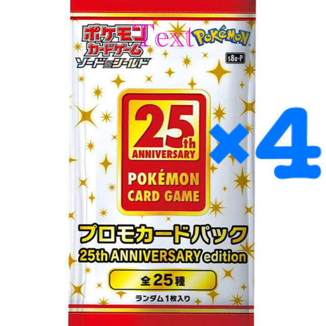 ポケカ　25th Anniversary Collectionプロモ4パック