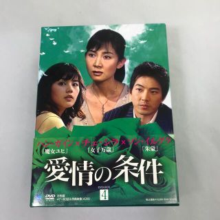 専用　愛情の条件　DVD-BOX4 DVD(韓国/アジア映画)