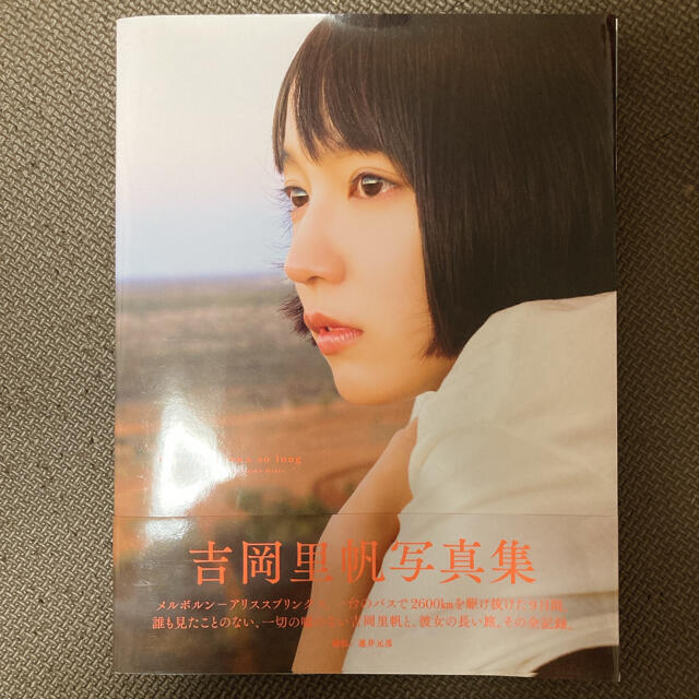 ｓｏ　ｌｏｎｇ 吉岡里帆写真集 エンタメ/ホビーの本(アート/エンタメ)の商品写真