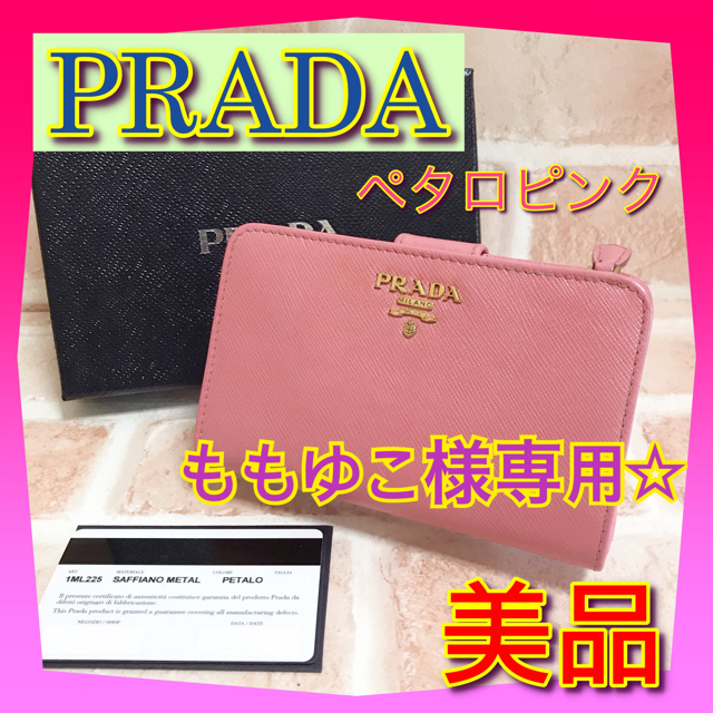 PRADA(プラダ)のももゆこ様専用  プラダ PRADA サフィアーノ 二つ折り財布 ペタロピンク レディースのファッション小物(財布)の商品写真