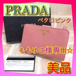 プラダ(PRADA)のももゆこ様専用  プラダ PRADA サフィアーノ 二つ折り財布 ペタロピンク(財布)