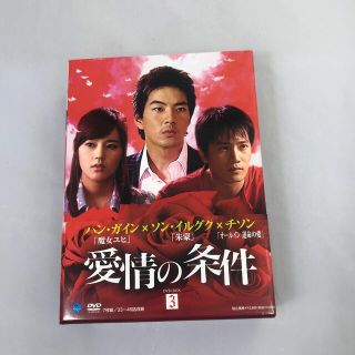 愛情の条件　DVD-BOX3 DVD(韓国/アジア映画)