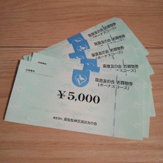 ハンキュウヒャッカテン(阪急百貨店)の阪急阪神百貨店友の会　お買い物券　商品券　五千円(ショッピング)