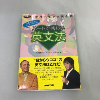 ハ－トで感じる英文法 ＮＨＫ３か月トピック英会話(その他)