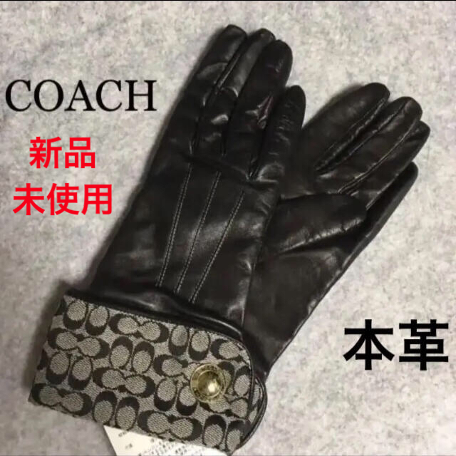 COACH(コーチ)の【新品・未使用】COACH コーチ       本革グローブ（手袋）黒 レディースのファッション小物(手袋)の商品写真