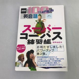 ス－パ－コ－パス練習帳 ＮＨＫ　１００語でスタ－ト！英会話(語学/参考書)