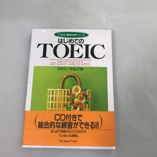 はじめてのＴＯＥＩＣ(資格/検定)