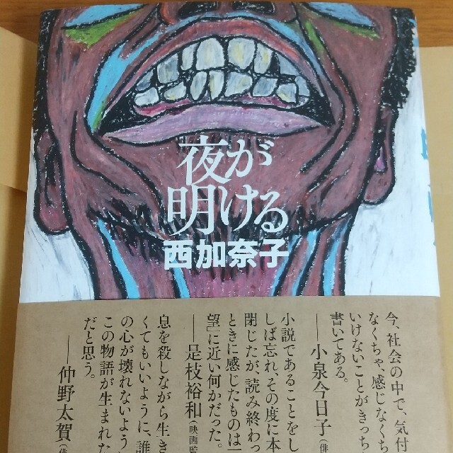 夜が明ける 西加奈子 エンタメ/ホビーの本(文学/小説)の商品写真