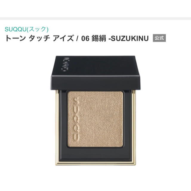 SUQQU(スック)のSUQQU トーンタッチアイズ06 コスメ/美容のベースメイク/化粧品(アイシャドウ)の商品写真