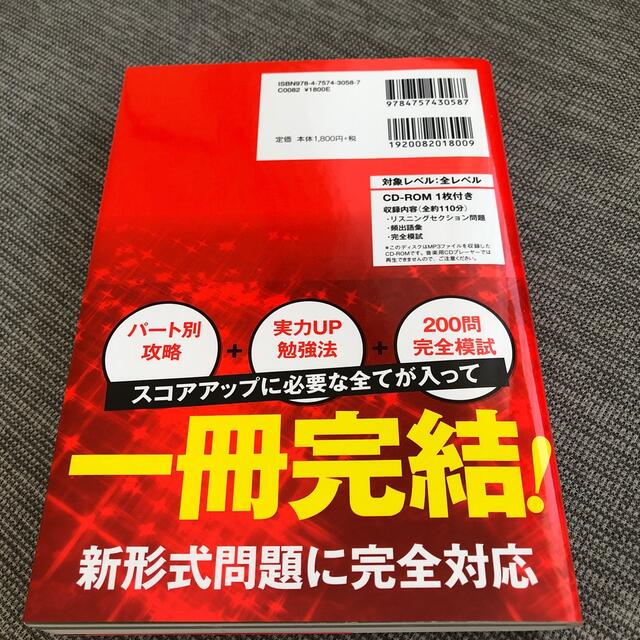 はじめて受けるＴＯＥＩＣ（Ｒ）　Ｌ＆Ｒテスト全パート完全攻略 エンタメ/ホビーの本(資格/検定)の商品写真