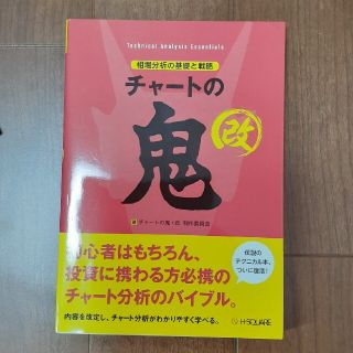 チャートの鬼　改(ビジネス/経済/投資)