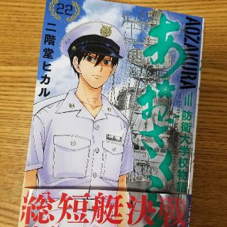 あおざくら　防衛大学校物語 ２２(少年漫画)