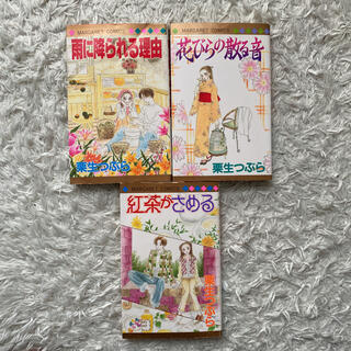 雨に降られる理由★花びらの散る音★紅茶がさめる★栗生つぶら★読み切り(少女漫画)