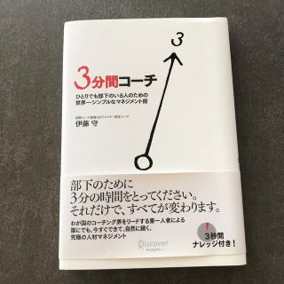 ３分間コ－チ ひとりでも部下のいる人のための世界一シンプルなマネ(その他)