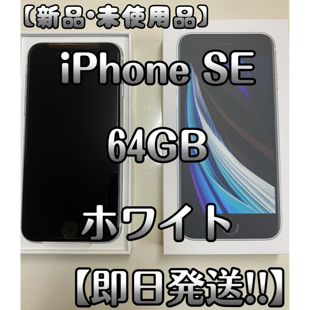 iPhone SE 第2世代 (SE2) ホワイト 64 GB ソフトバンク プレゼントを選
