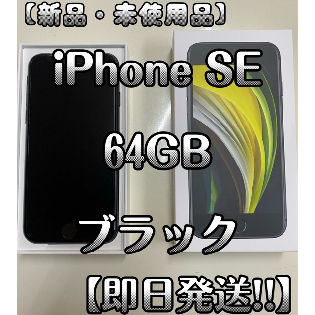 iPhone SE 第2世代 (SE2) ブラック 64 GB ソフトバンク