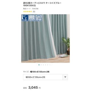 ニトリ(ニトリ)の［新品］ニトリ　遮光カーテン　100×135cm 2枚入り(カーテン)