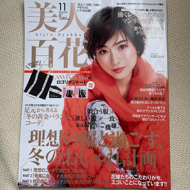 角川書店(カドカワショテン)の美人百花　2021  11月号　石原さとみ　雑誌のみ　セブンネットショッピング エンタメ/ホビーの雑誌(ファッション)の商品写真