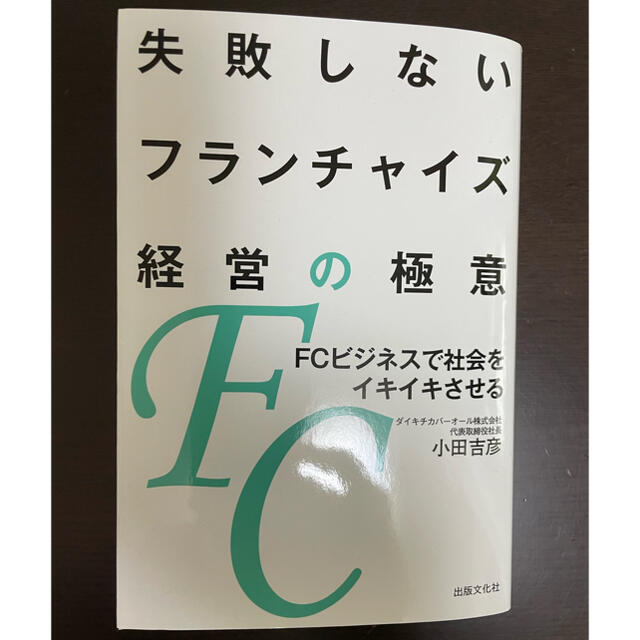 ⭐︎失敗しないフランチャイズ経営の極意 ＦＣビジネスで社会をイキイキさせる エンタメ/ホビーの本(ビジネス/経済)の商品写真