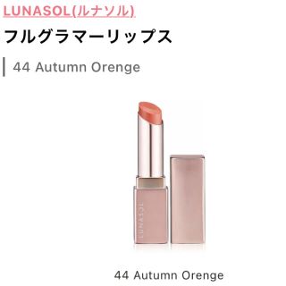 ルナソル(LUNASOL)のルナソル フルグラマーリップス 44 オータムオレンジ 🍊LUNASOL(口紅)