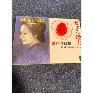 専用　「向田邦子全対談」1冊のみ(文学/小説)