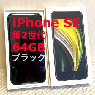 アイフォーン(iPhone)のiPhone SE（第2世代）64GB ブラック SIMロック解除済(スマートフォン本体)