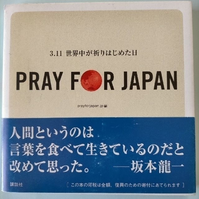 PRAY FOR JAPAN 3.11 世界中が祈りはじめた日 エンタメ/ホビーの本(その他)の商品写真