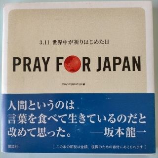 PRAY FOR JAPAN 3.11 世界中が祈りはじめた日(その他)