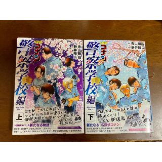 ショウガクカン(小学館)の名探偵コナン　警察学校編 Ｗｉｌｄ　Ｐｏｌｉｃｅ　Ｓｔｏｒｙ 上下セット(少年漫画)