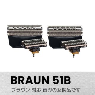 BRAUN シェーバー 替刃 F/C51B 網刃+内刃（互換品）2個入り  (メンズシェーバー)